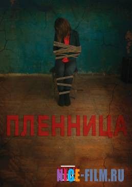 Пленница (2013)