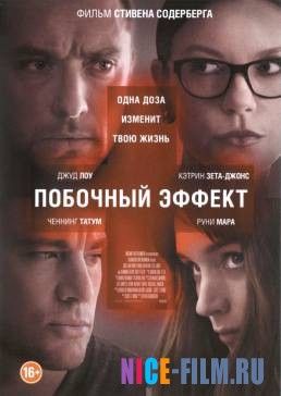 Побочный эффект (2013)