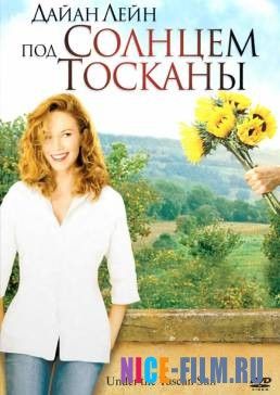 Под солнцем Тосканы (2003)