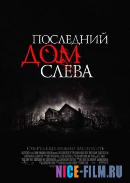 Последний дом слева (2009)