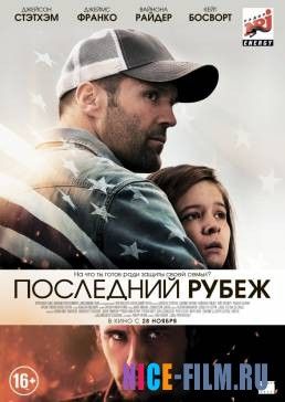 Последний рубеж (2013)