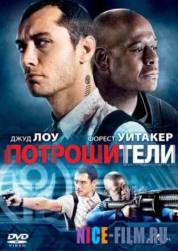 Потрошители (2009)