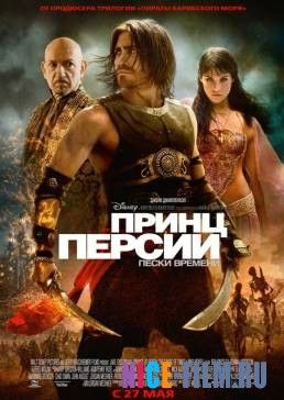 Принц Персии: Пески времени (2010)