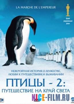 Птицы 2: Путешествие на край света (2004)