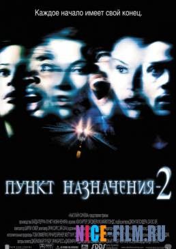 Пункт назначения 2 (2003)