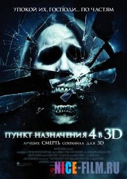 Пункт назначения 4 (2009)