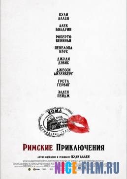 Римские приключения (2012)