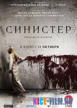 Синистер (2012)