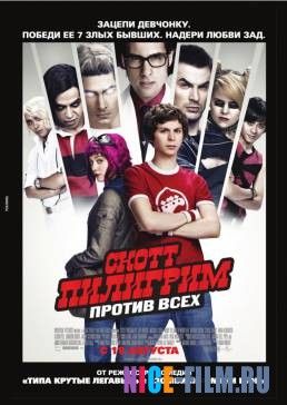 Скотт Пилигрим против всех (2010)