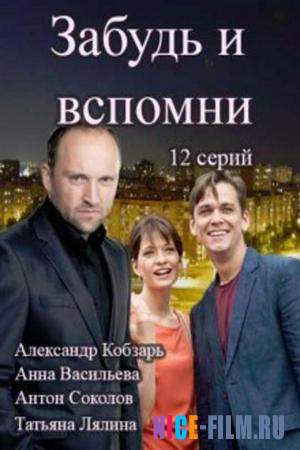 Забудь и вспомни (2016)