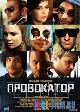 Провокатор (2016)