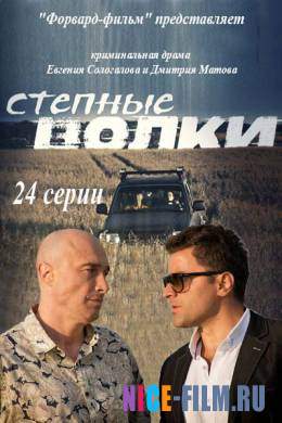 Степные волки (2016)