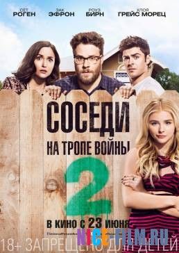 Соседи. На тропе войны 2 (2016)