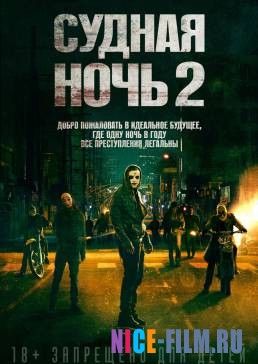 Судная ночь 2 (2014)