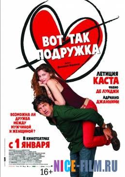 Вот так подружка (2015)