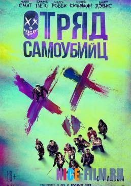 Отряд самоубийц (2016)