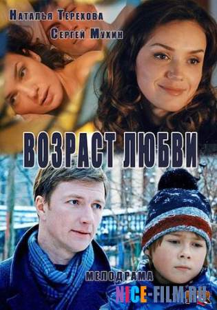 Возраст любви (2016)