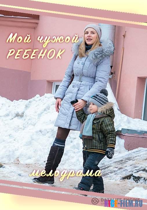 Мой чужой ребенок (2016)