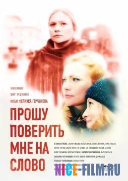 Прошу поверить мне на слово (2016)