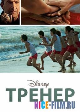 Тренер (2015)