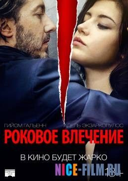 Роковое влечение (2016)