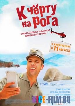 К черту на рога (2016)