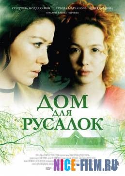 Дом для русалок (2016)