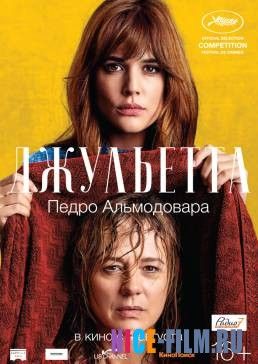 Джульетта (2016)