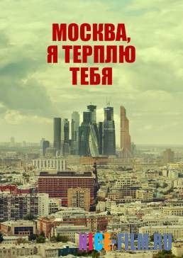 Москва, я терплю тебя (2016)