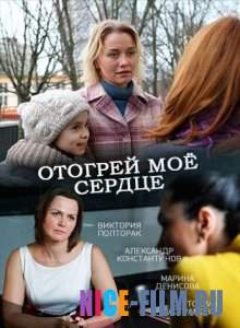 Отогрей мое сердце (2016)