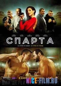 Спарта (2016)