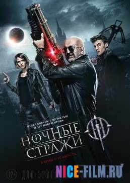 Ночные стражи (2016)