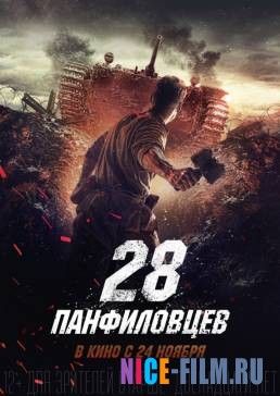 28 панфиловцев (2016)