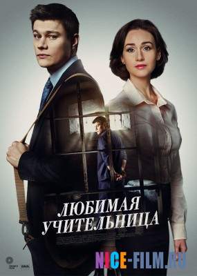 Любимая учительница (2016)