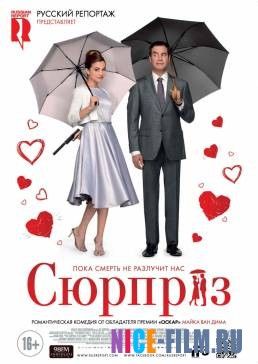 Сюрприз (2015)