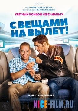 С вещами на вылет! (2016)