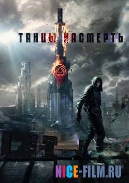 Танцы насмерть (2017)