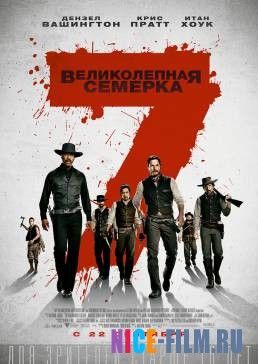 Великолепная семерка (2016)