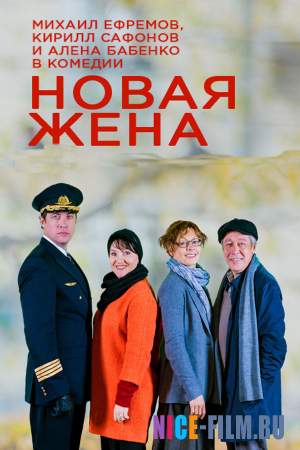 Новая жена (2016)