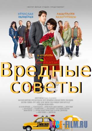 Вредные советы (2016)