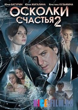 Осколки счастья 2 (2016)