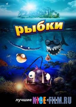 Рыбки (2017)