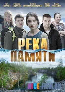 Река памяти (2016)