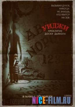 Уиджи. Проклятие доски дьявола (2016)