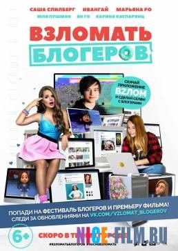 Взломать блогеров (2016)