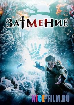 Затмение (2017)