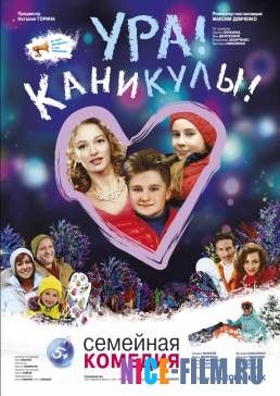 Ура! Каникулы! (2016)