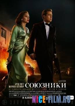 Союзники (2016)