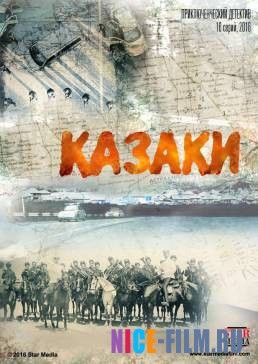 Казаки (2016)