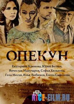 Опекун (2016)